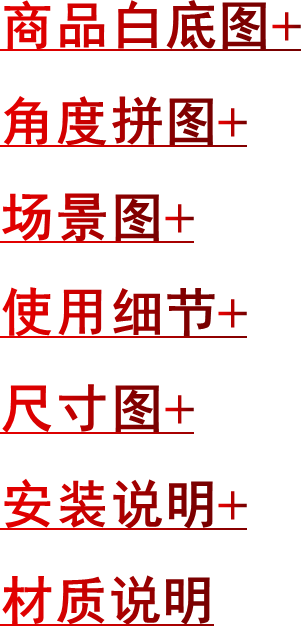 商品白底图+角度拼图+场景图+使用细节+尺寸图+安装说明+材质说明