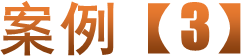 案例【3】