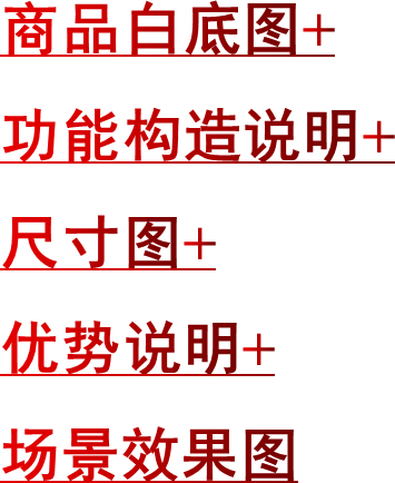 商品白底图+功能构造说明+尺寸图+优势说明+场景效果图