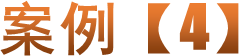 案例【4】