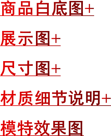 商品白底图+展示图+尺寸图+材质细节说明+模特效果图