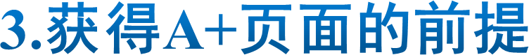 3.获得A+页面的前提