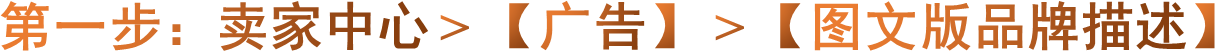 第一步：卖家中心 > 【广告】 > 【图文版品牌描述】