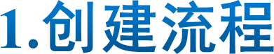 1.创建流程