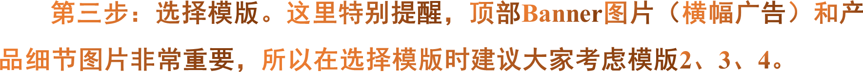 第三步：选择模版。这里特别提醒，顶部Banner图片（横幅广告）和产品细节图片非常重要，所以在选择模版时建议大家考虑模版2、3、4。