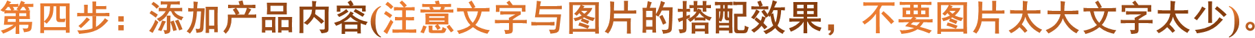 第四步：添加产品内容(注意文字与图片的搭配效果，不要图片太大文字太少)。