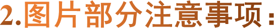 2.图片部分注意事项：