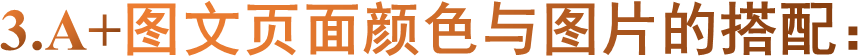 3.A+图文页面颜色与图片的搭配： 
