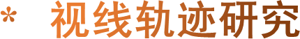 *   视线轨迹研究