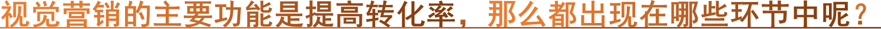 视觉营销的主要功能是提高转化率，那么都出现在哪些环节中呢？