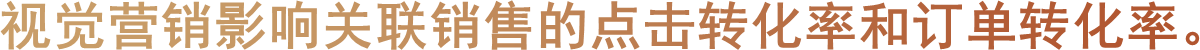 视觉营销影响关联销售的点击转化率和订单转化率。