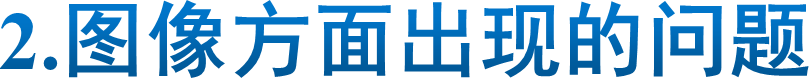 2.图像方面出现的问题