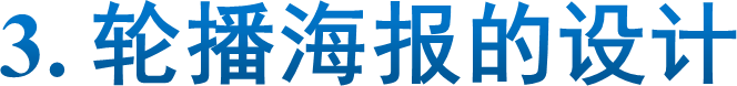 3. 轮播海报的设计
