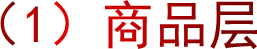 （1）商品层