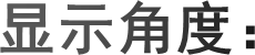 显示角度：