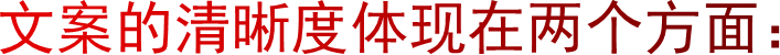 文案的清晰度体现在两个方面：