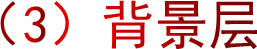 （3）背景层