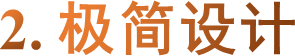 2. 极简设计