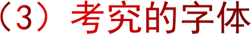 （3）考究的字体
