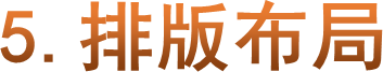 5.排版布局