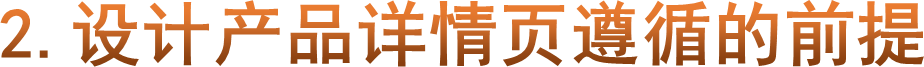 2.设计产品详情页遵循的前提