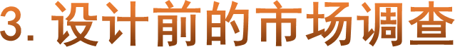 3.设计前的市场调查