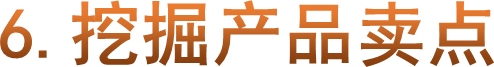 6.挖掘产品卖点