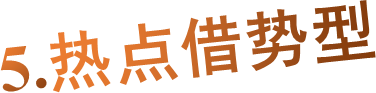 5.热点借势型