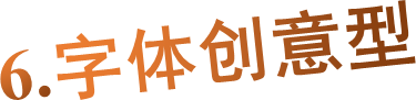 6.字体创意型