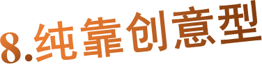 8.纯靠创意型