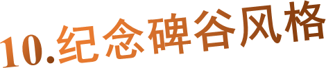 10.纪念碑谷风格
