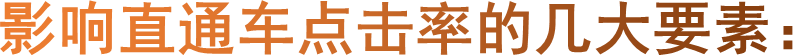 影响直通车点击率的几大要素：