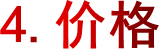 4.价格
