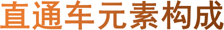 直通车元素构成