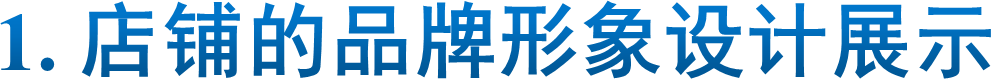 1. 店铺的品牌形象设计展示