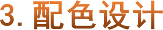 3.配色设计