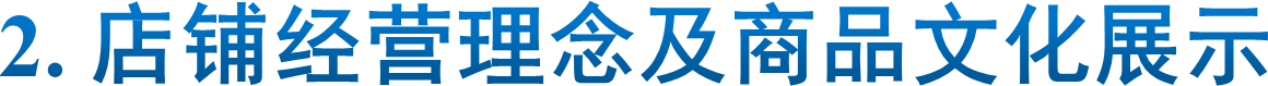 2. 店铺经营理念及商品文化展示