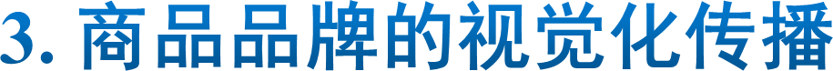 3. 商品品牌的视觉化传播