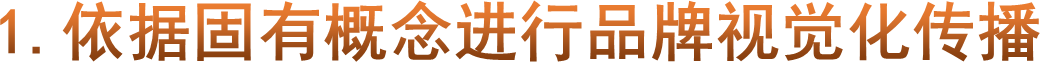 1.依据固有概念进行品牌视觉化传播
