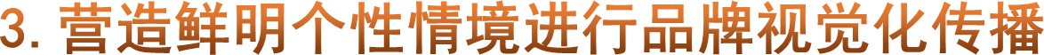 3.营造鲜明个性情境进行品牌视觉化传播