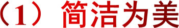 （1）简洁为美
