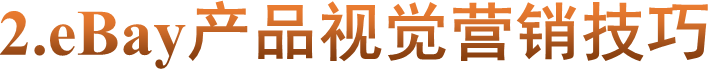 2.eBay产品视觉营销技巧