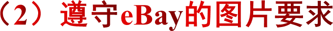 （2）遵守eBay的图片要求