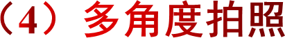 （4）多角度拍照