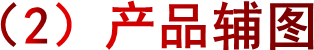 （2）产品辅图