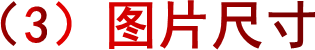 （3）图片尺寸