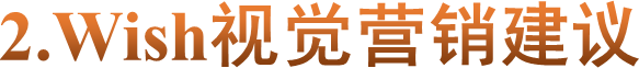 2.Wish视觉营销建议
