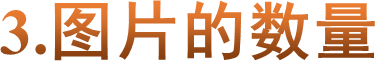 3.图片的数量