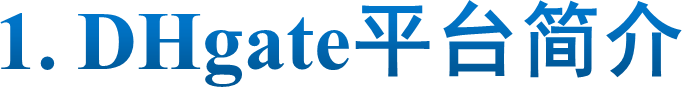1. DHgate平台简介
