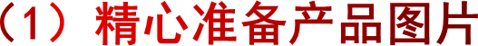 （1）精心准备产品图片